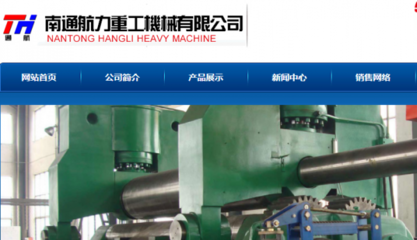 南通航力重工機(jī)械和我公司簽訂網(wǎng)站建設(shè)項(xiàng)目