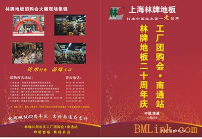 上海林牌地板20周年慶工廠團購會南通站即將開幕