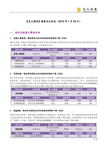 光大證券 債券關(guān)注信息 190728 研報(bào) 債券研究 慧博投研資訊