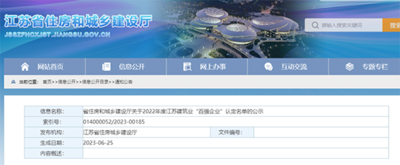 江蘇省2022年度建筑業(yè)“百?gòu)?qiáng)企業(yè)”認(rèn)定名單公示