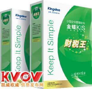 為南通金蝶軟件客戶帶來增值,為南通金蝶客戶-ntkingdee88-KVOV信息發布網_分類信息網站