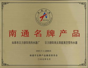 南通名牌產(chǎn)品 企業(yè)相冊 如皋市日力驕陽雨熱水器