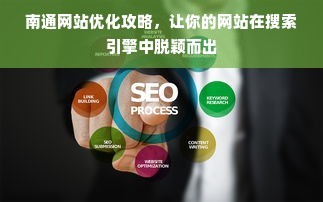 南通網(wǎng)站優(yōu)化攻略,讓你的網(wǎng)站在搜索引擎中脫穎而出