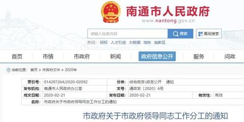 最新!南通市政府領(lǐng)導(dǎo)同志工作分工公布