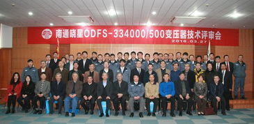 南通曉星odfs 334000 500變壓器技術(shù)評(píng)審會(huì)圓滿成功